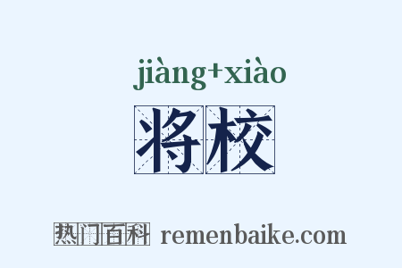 将校是什么意思的图片